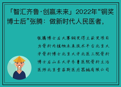 「智汇齐鲁·创赢未来」2022年“铜奖博士后”张腾：做新时代人民医者，用科创力量加速骨科患者术后康复