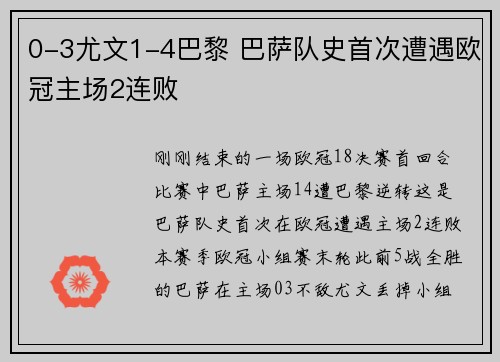 0-3尤文1-4巴黎 巴萨队史首次遭遇欧冠主场2连败
