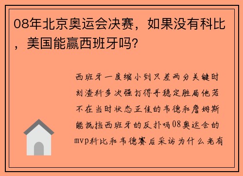 08年北京奥运会决赛，如果没有科比，美国能赢西班牙吗？