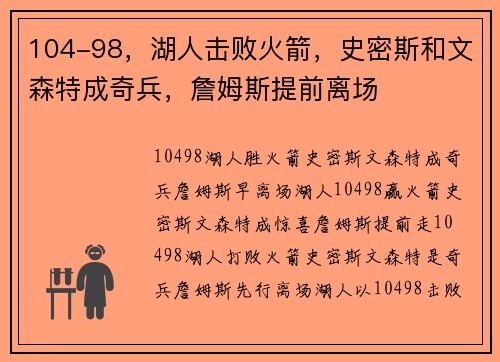 104-98，湖人击败火箭，史密斯和文森特成奇兵，詹姆斯提前离场