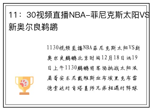 11：30视频直播NBA-菲尼克斯太阳VS新奥尔良鹈鹕