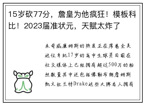 15岁砍77分，詹皇为他疯狂！模板科比！2023届准状元，天赋太炸了