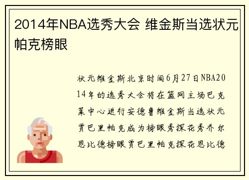 2014年NBA选秀大会 维金斯当选状元帕克榜眼