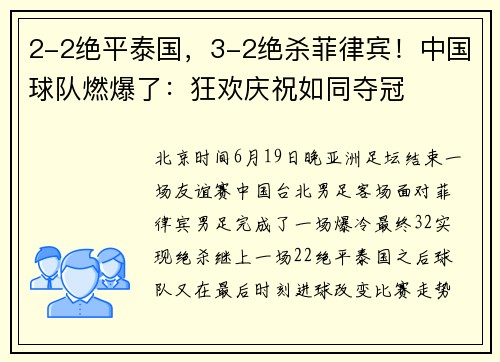 2-2绝平泰国，3-2绝杀菲律宾！中国球队燃爆了：狂欢庆祝如同夺冠