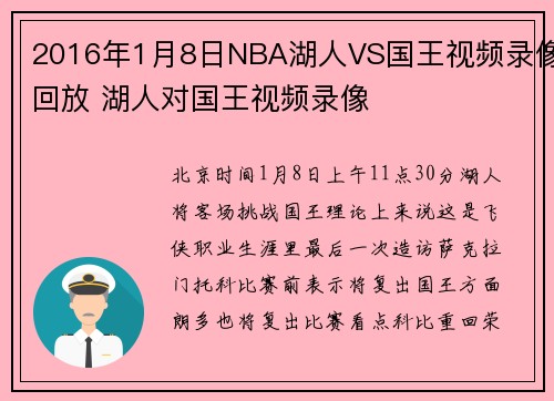 2016年1月8日NBA湖人VS国王视频录像回放 湖人对国王视频录像