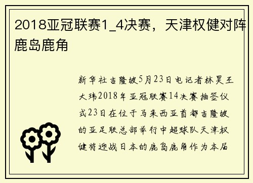 2018亚冠联赛1_4决赛，天津权健对阵鹿岛鹿角