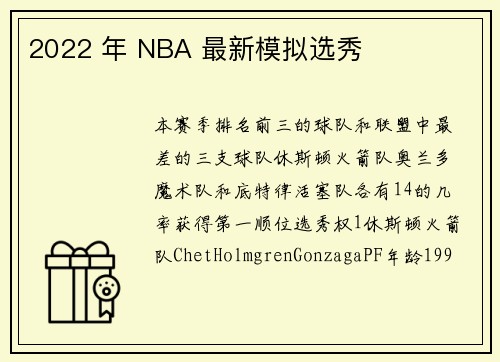 2022 年 NBA 最新模拟选秀