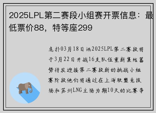 2025LPL第二赛段小组赛开票信息：最低票价88，特等座299