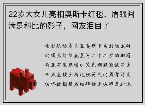 22岁大女儿亮相奥斯卡红毯，眉眼间满是科比的影子，网友泪目了