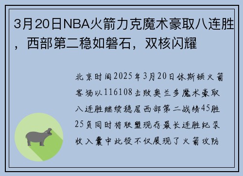 3月20日NBA火箭力克魔术豪取八连胜，西部第二稳如磐石，双核闪耀