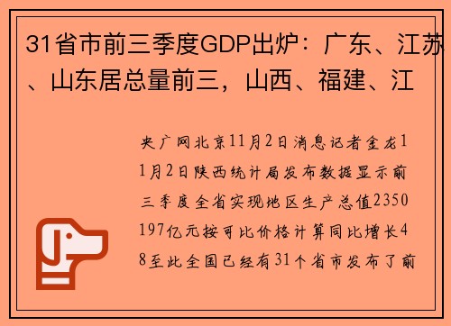 31省市前三季度GDP出炉：广东、江苏、山东居总量前三，山西、福建、江西居增速前三