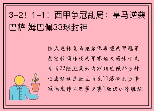 3-2！1-1！西甲争冠乱局：皇马逆袭巴萨 姆巴佩33球封神