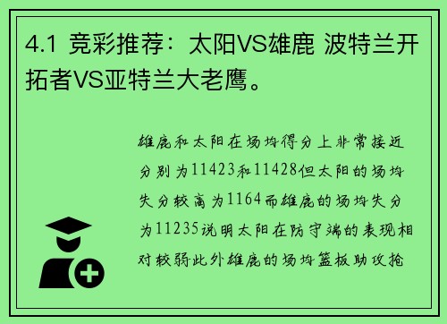 4.1 竞彩推荐：太阳VS雄鹿 波特兰开拓者VS亚特兰大老鹰。