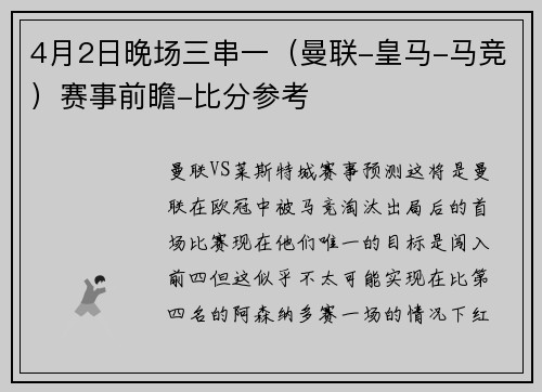 4月2日晚场三串一（曼联-皇马-马竞）赛事前瞻-比分参考