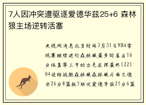 7人因冲突遭驱逐爱德华兹25+6 森林狼主场逆转活塞