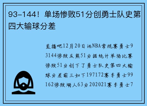93-144！单场惨败51分创勇士队史第四大输球分差