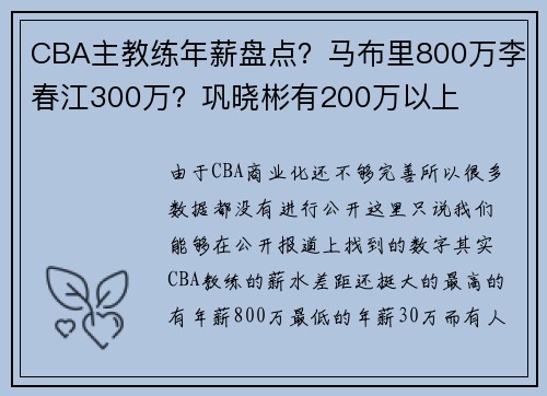 CBA主教练年薪盘点？马布里800万李春江300万？巩晓彬有200万以上