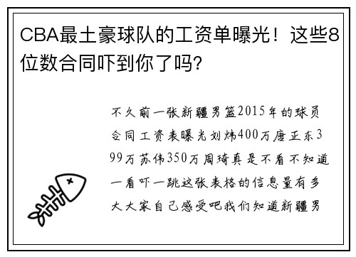 CBA最土豪球队的工资单曝光！这些8位数合同吓到你了吗？
