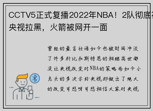 CCTV5正式复播2022年NBA！2队彻底被央视拉黑，火箭被网开一面