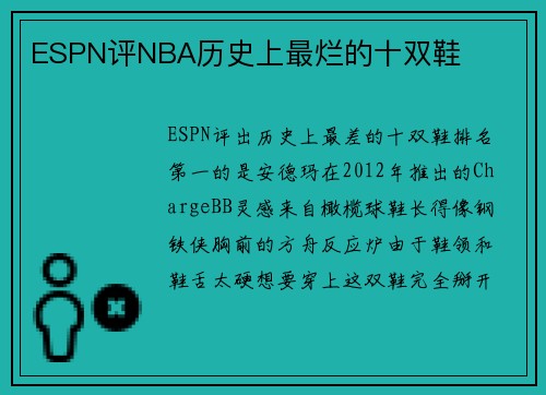 ESPN评NBA历史上最烂的十双鞋