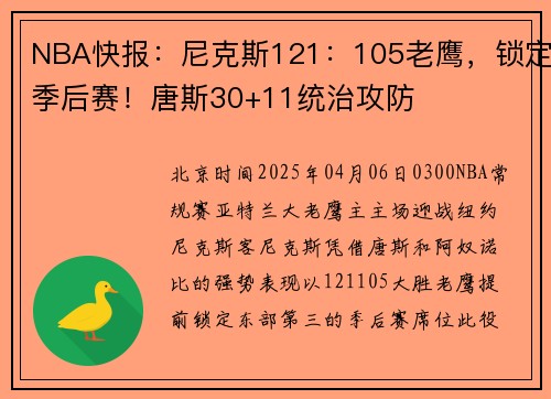 NBA快报：尼克斯121：105老鹰，锁定季后赛！唐斯30+11统治攻防