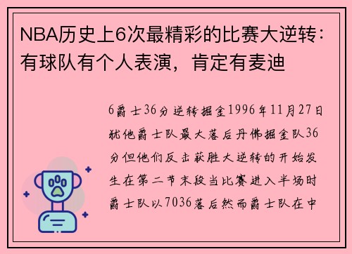 NBA历史上6次最精彩的比赛大逆转：有球队有个人表演，肯定有麦迪