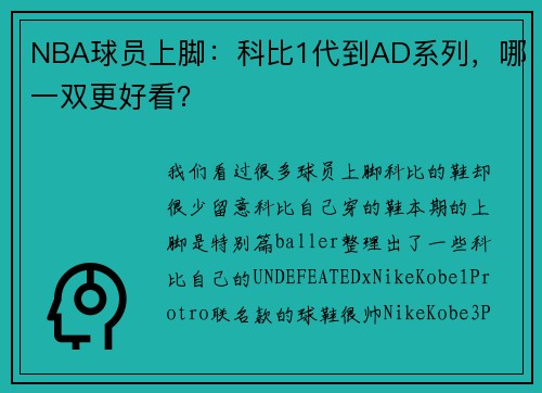 NBA球员上脚：科比1代到AD系列，哪一双更好看？