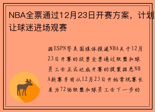 NBA全票通过12月23日开赛方案，计划让球迷进场观赛