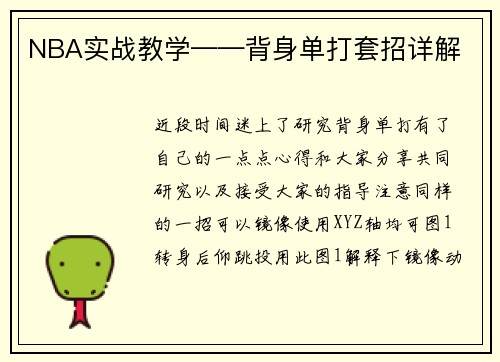 NBA实战教学——背身单打套招详解