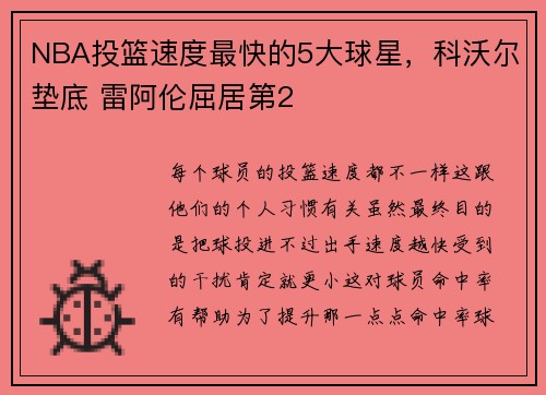 NBA投篮速度最快的5大球星，科沃尔垫底 雷阿伦屈居第2