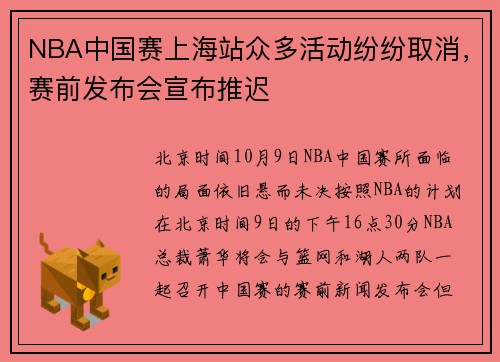 NBA中国赛上海站众多活动纷纷取消，赛前发布会宣布推迟