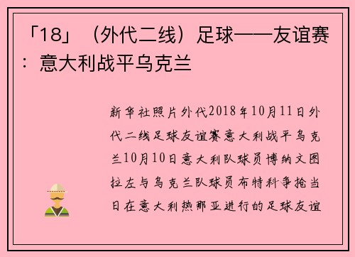 「18」（外代二线）足球——友谊赛：意大利战平乌克兰