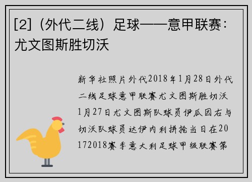 [2]（外代二线）足球——意甲联赛：尤文图斯胜切沃