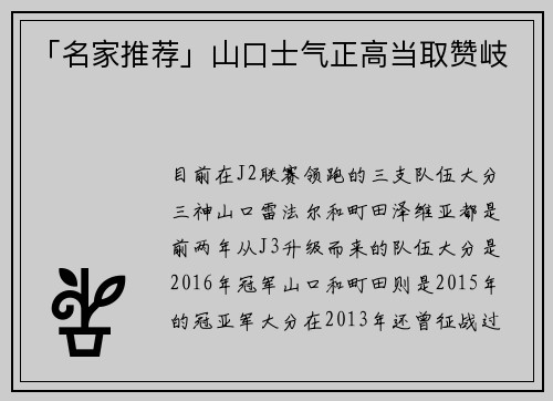 「名家推荐」山口士气正高当取赞岐