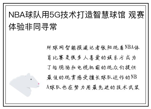 NBA球队用5G技术打造智慧球馆 观赛体验非同寻常