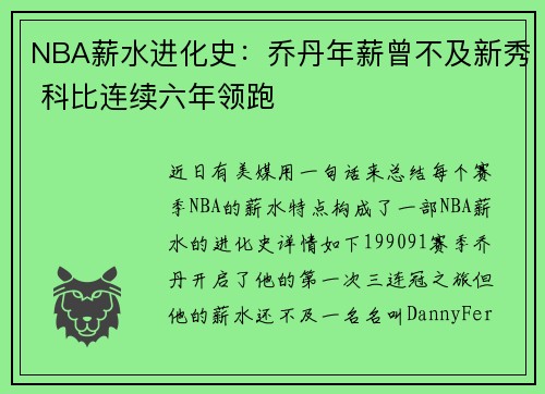 NBA薪水进化史：乔丹年薪曾不及新秀 科比连续六年领跑