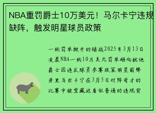 NBA重罚爵士10万美元！马尔卡宁违规缺阵，触发明星球员政策