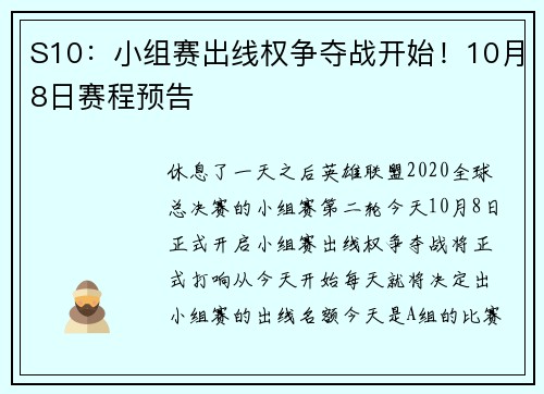 S10：小组赛出线权争夺战开始！10月8日赛程预告