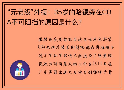 “元老级”外援：35岁的哈德森在CBA不可阻挡的原因是什么？