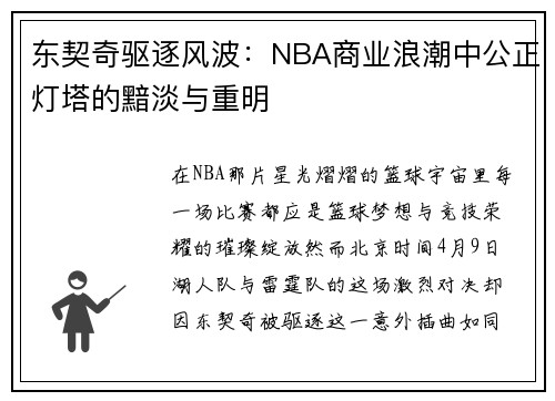 东契奇驱逐风波：NBA商业浪潮中公正灯塔的黯淡与重明