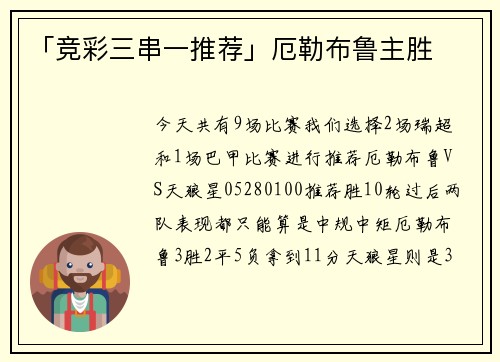 「竞彩三串一推荐」厄勒布鲁主胜