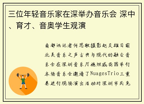 三位年轻音乐家在深举办音乐会 深中、育才、音奥学生观演
