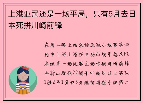 上港亚冠还是一场平局，只有5月去日本死拼川崎前锋