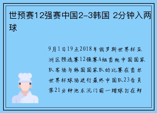 世预赛12强赛中国2-3韩国 2分钟入两球