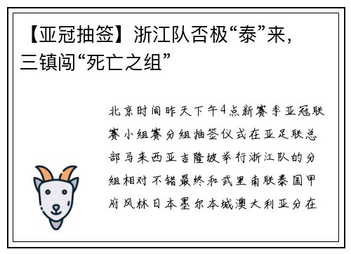 【亚冠抽签】浙江队否极“泰”来，三镇闯“死亡之组”