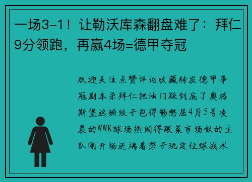 一场3-1！让勒沃库森翻盘难了：拜仁9分领跑，再赢4场=德甲夺冠