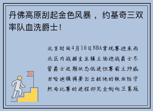 丹佛高原刮起金色风暴 ，约基奇三双率队血洗爵士！