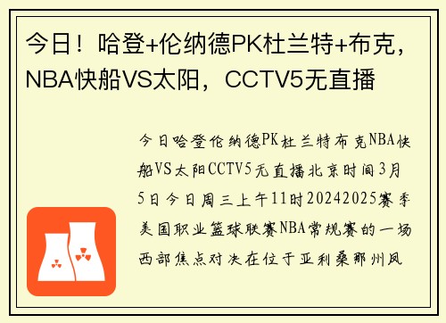 今日！哈登+伦纳德PK杜兰特+布克，NBA快船VS太阳，CCTV5无直播