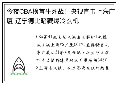 今夜CBA榜首生死战！央视直击上海广厦 辽宁德比暗藏爆冷玄机