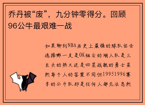 乔丹被“废”，九分钟零得分。回顾96公牛最艰难一战